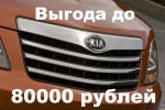 Только в марте выгода на автомобили KIA 2011 года выпуска до 80 000 рублей